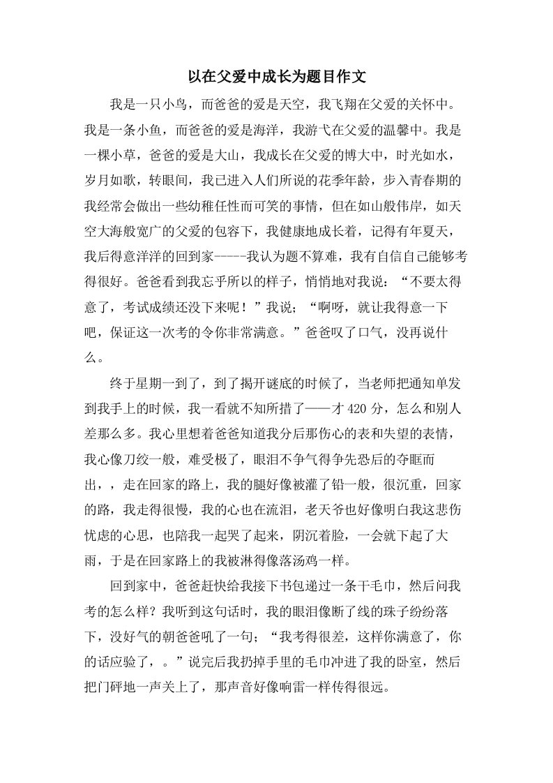 以在父爱中成长为题目作文