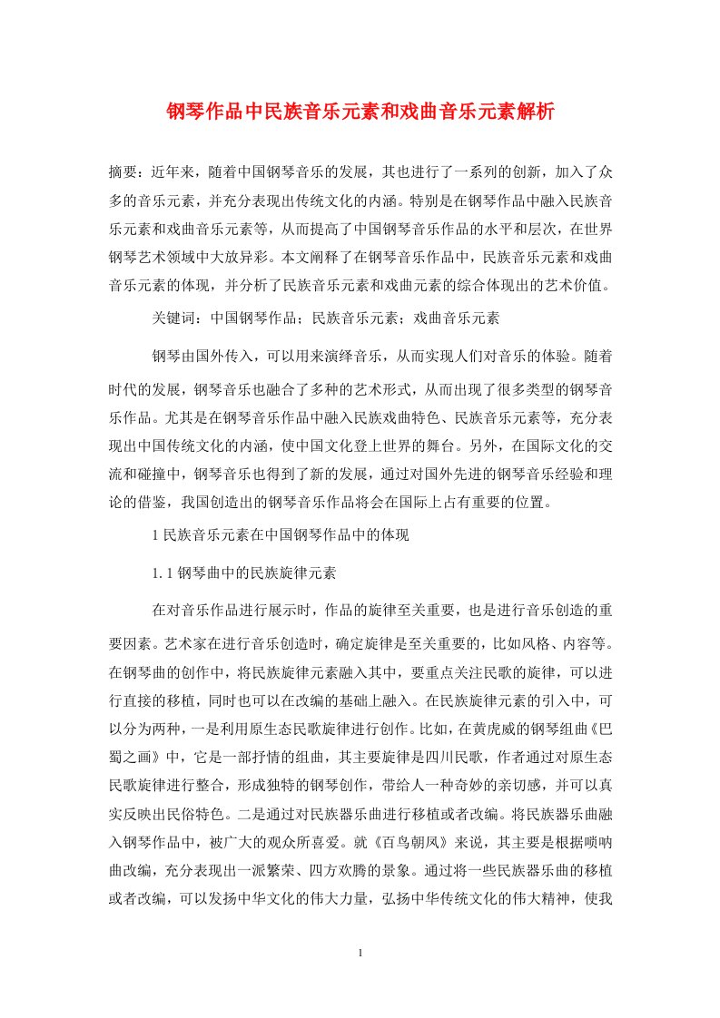 精编钢琴作品中民族音乐元素和戏曲音乐元素解析