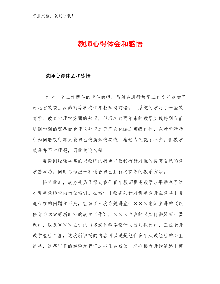 教师心得体会和感悟优选范文27篇