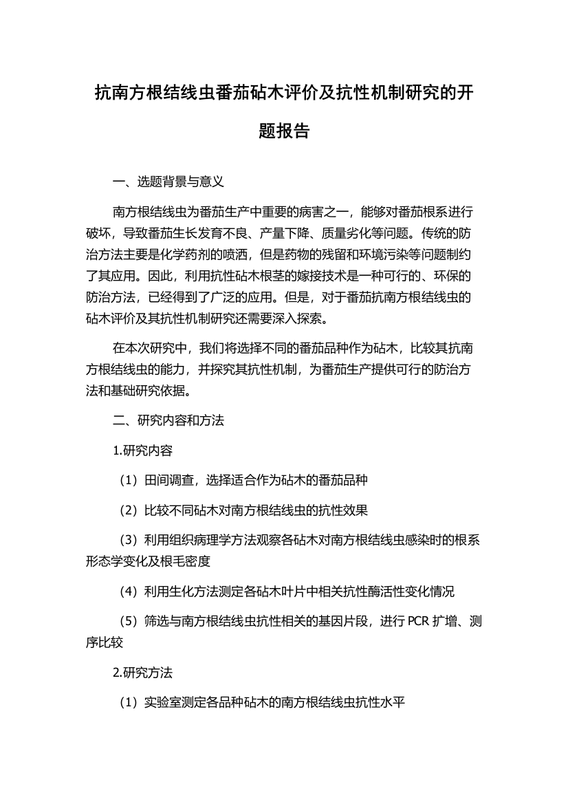 抗南方根结线虫番茄砧木评价及抗性机制研究的开题报告