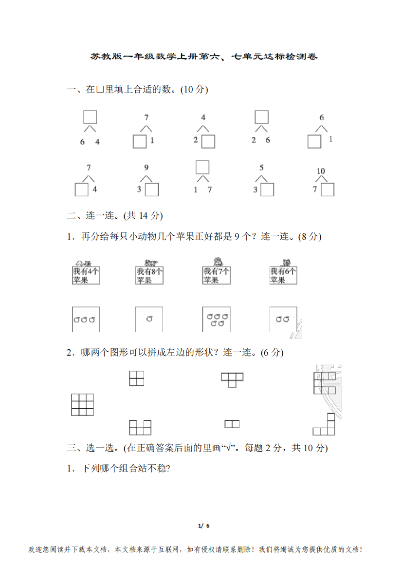 苏教版一年级数学上册第六、七单元达标检测卷