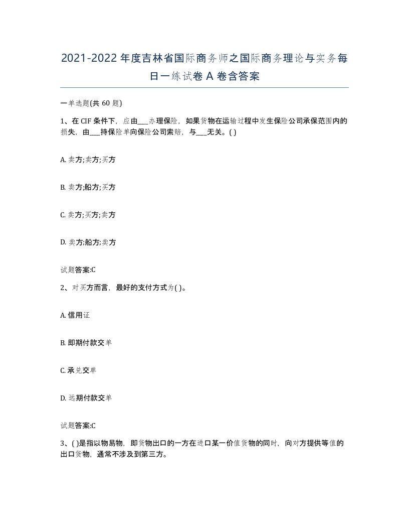 2021-2022年度吉林省国际商务师之国际商务理论与实务每日一练试卷A卷含答案