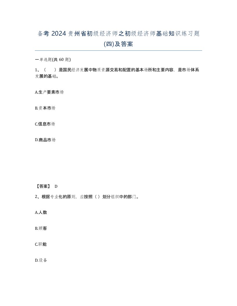 备考2024贵州省初级经济师之初级经济师基础知识练习题四及答案