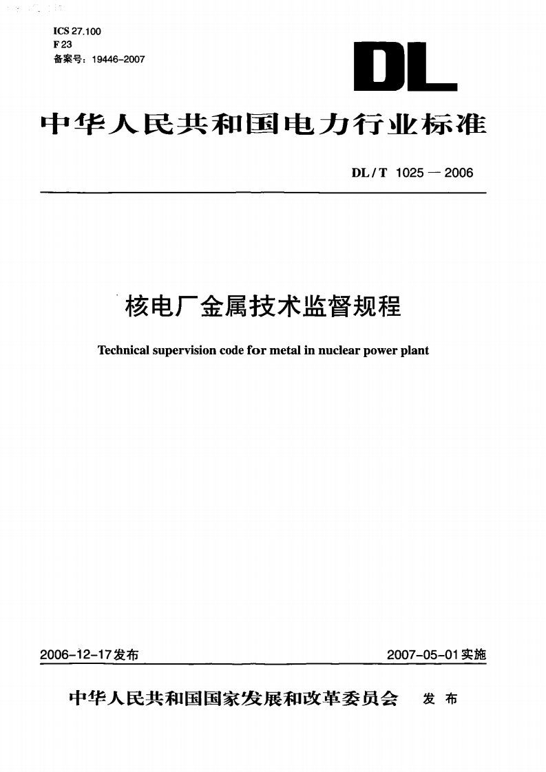 核电厂金属技术监督规程