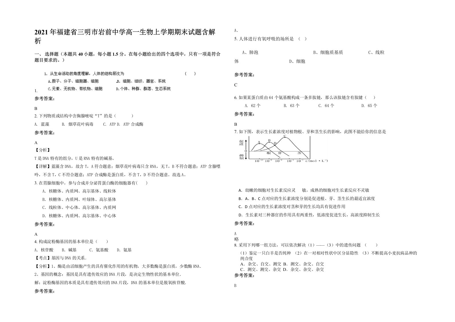 2021年福建省三明市岩前中学高一生物上学期期末试题含解析