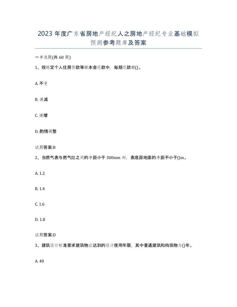 2023年度广东省房地产经纪人之房地产经纪专业基础模拟预测参考题库及答案