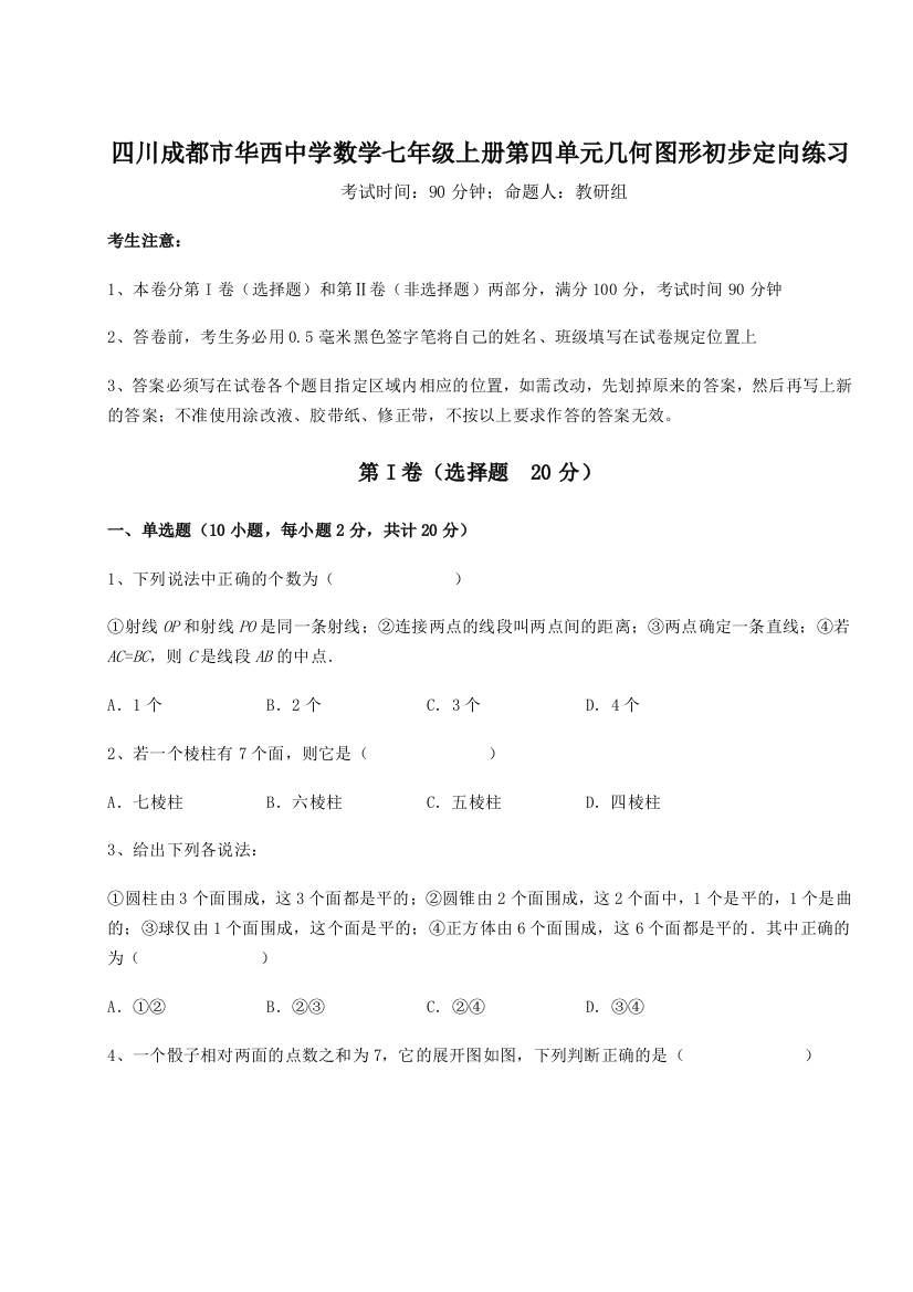 小卷练透四川成都市华西中学数学七年级上册第四单元几何图形初步定向练习试题（解析版）