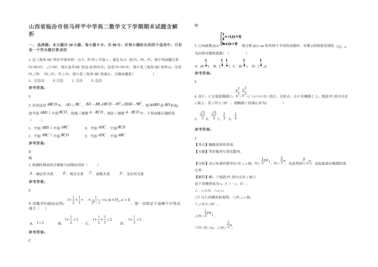 山西省临汾市侯马祥平中学高二数学文下学期期末试题含解析