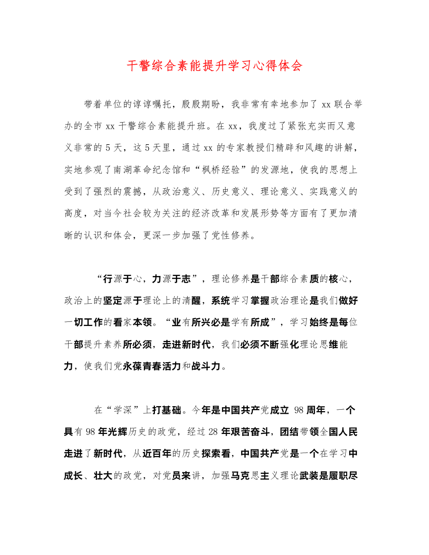 精编干警综合素能提升学习心得体会