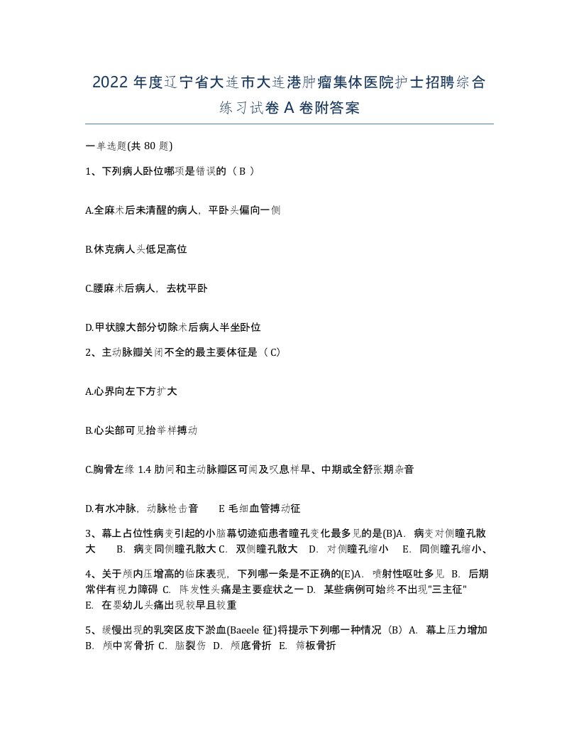 2022年度辽宁省大连市大连港肿瘤集体医院护士招聘综合练习试卷A卷附答案