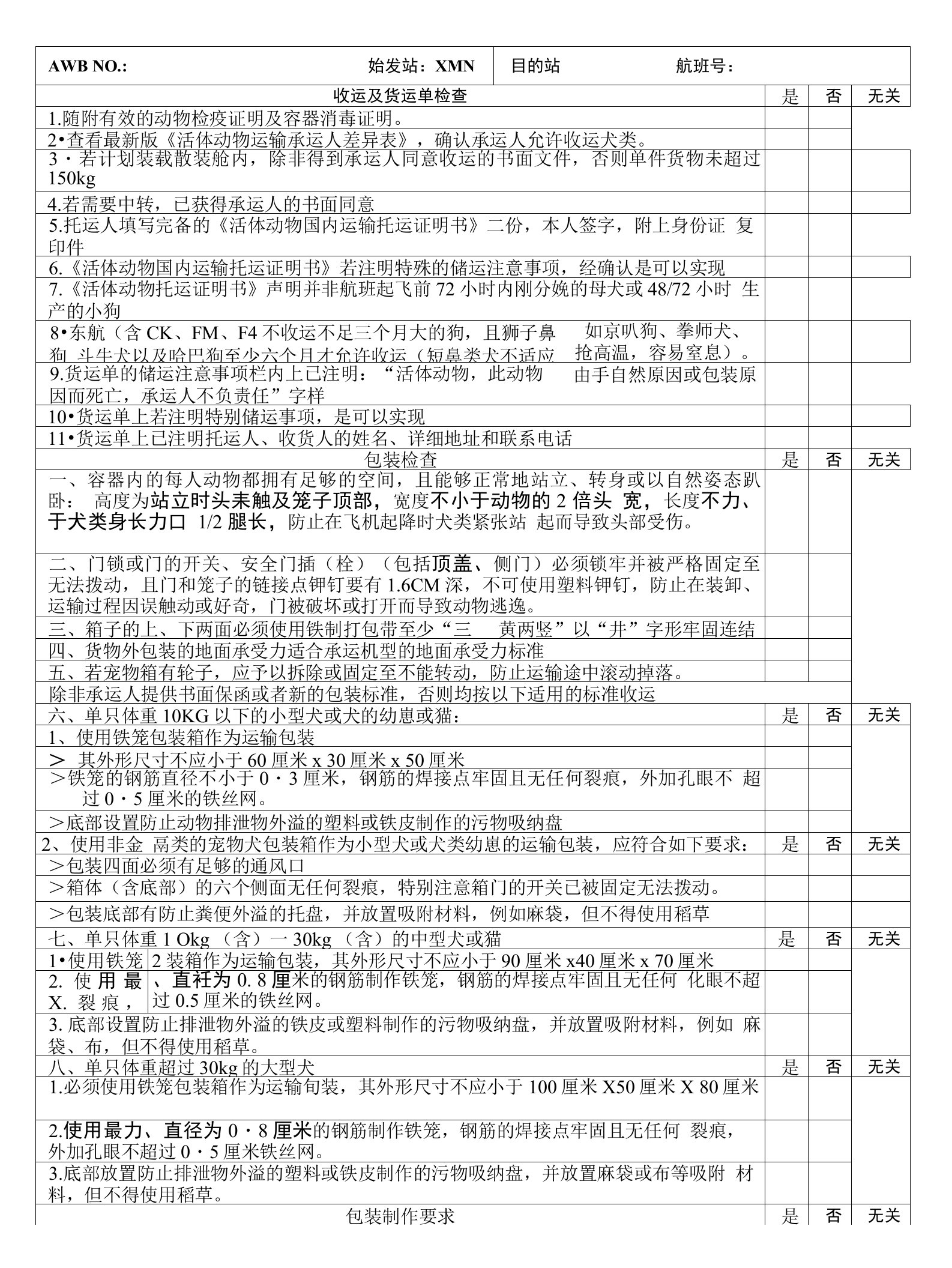 犬类、猫运输收运检查单