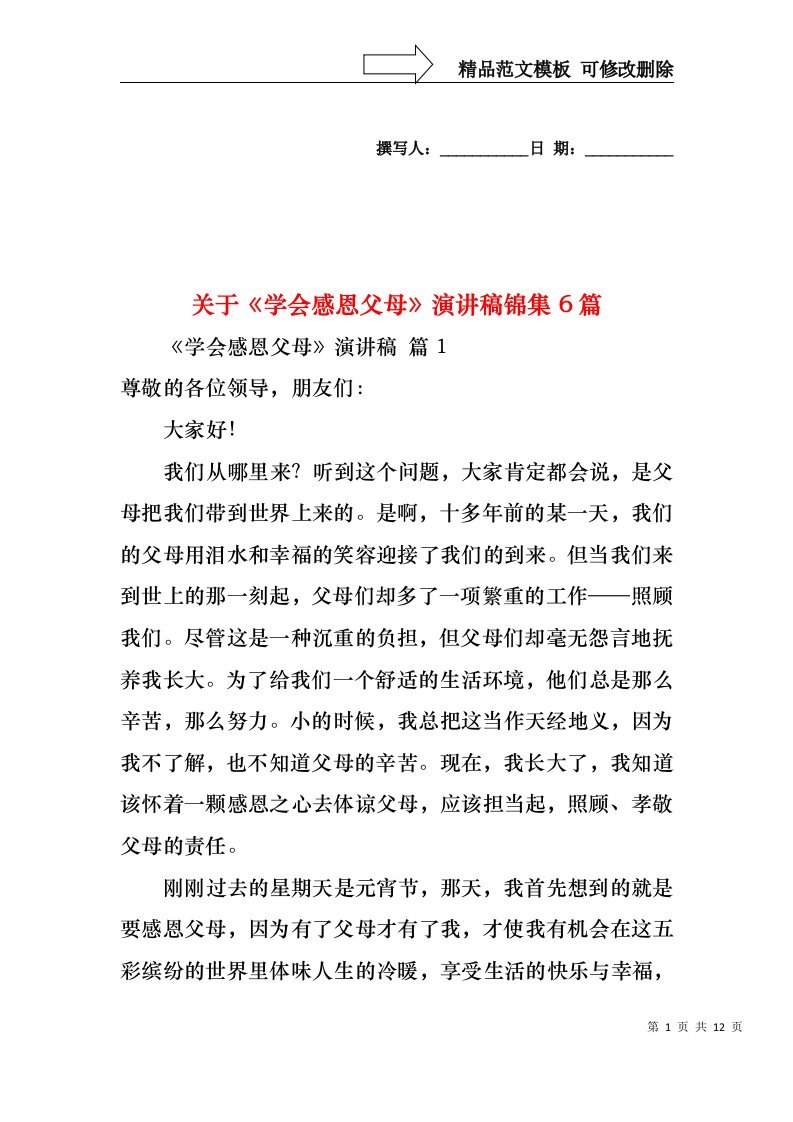 关于学会感恩父母演讲稿锦集6篇