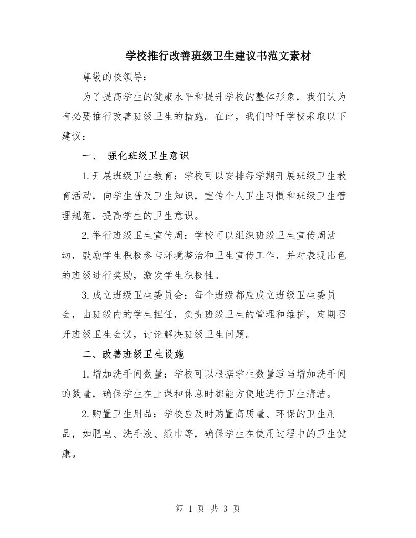 学校推行改善班级卫生建议书范文素材