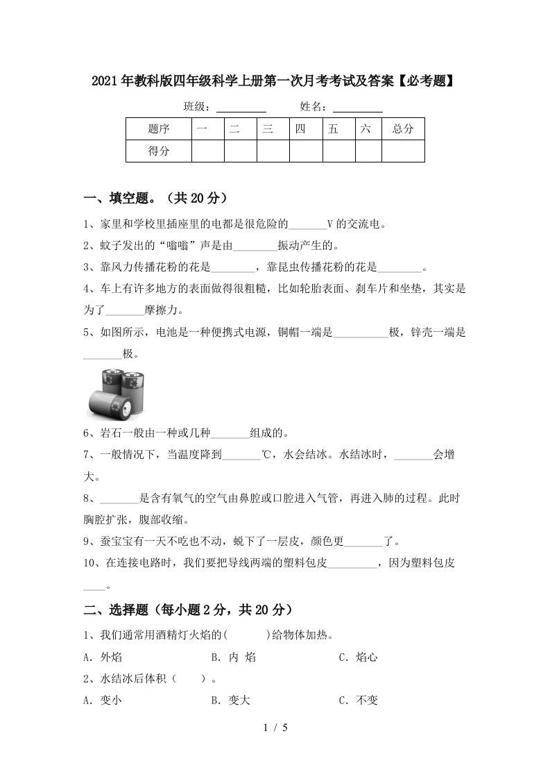 2021年教科版四年级科学上册第一次月考考试及答案必考题