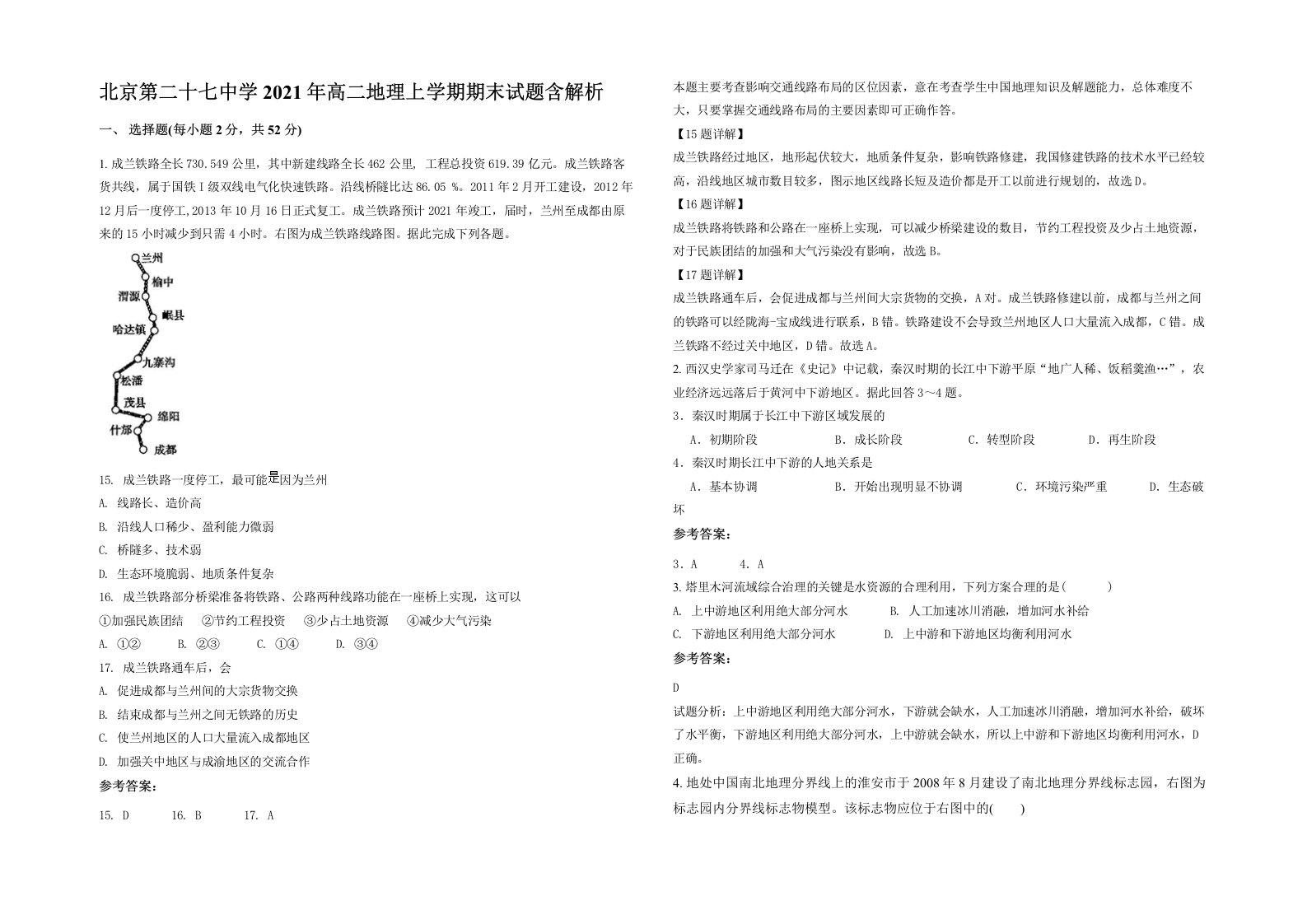 北京第二十七中学2021年高二地理上学期期末试题含解析