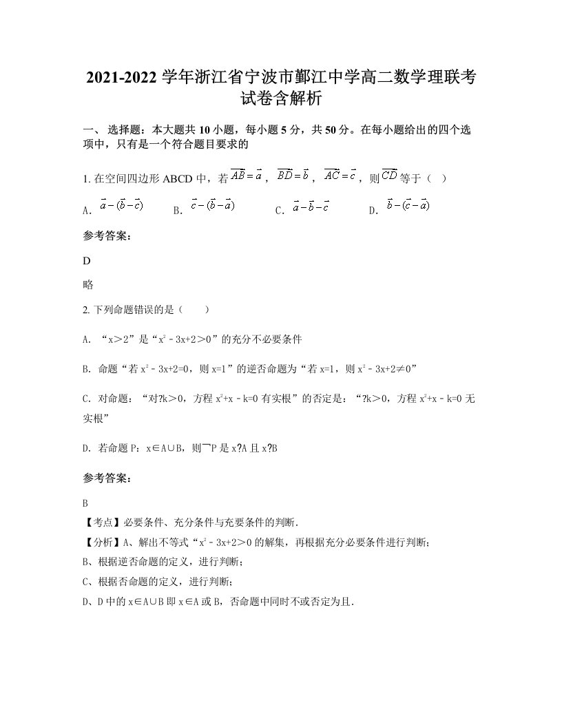 2021-2022学年浙江省宁波市鄞江中学高二数学理联考试卷含解析