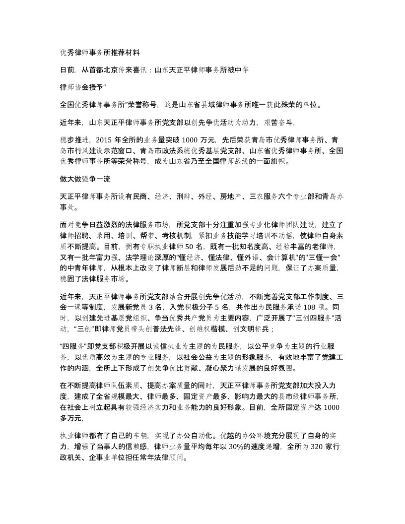 优秀律师事务所推荐材料