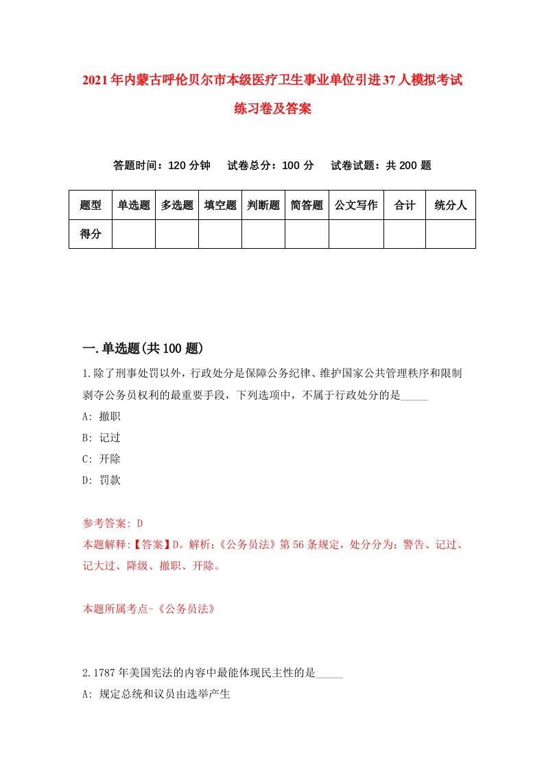 2021年内蒙古呼伦贝尔市本级医疗卫生事业单位引进37人模拟考试练习卷及答案第1版