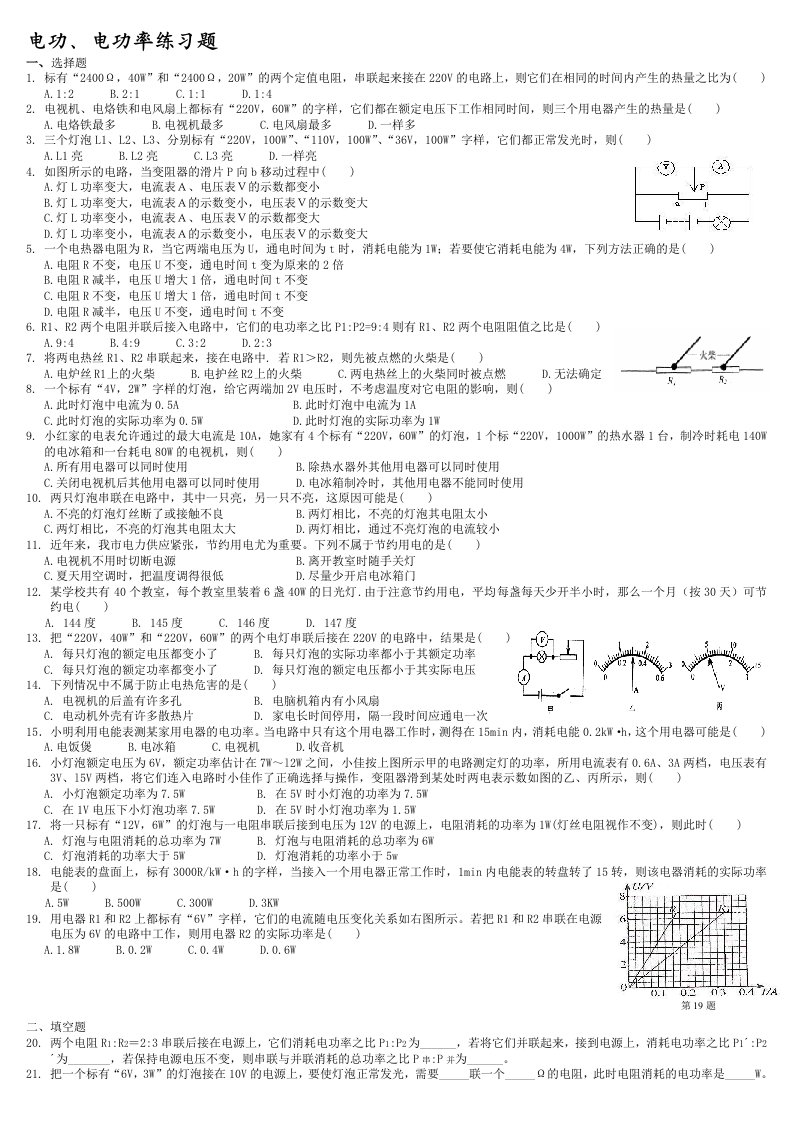 初中物理电功、电功率练习题附答案