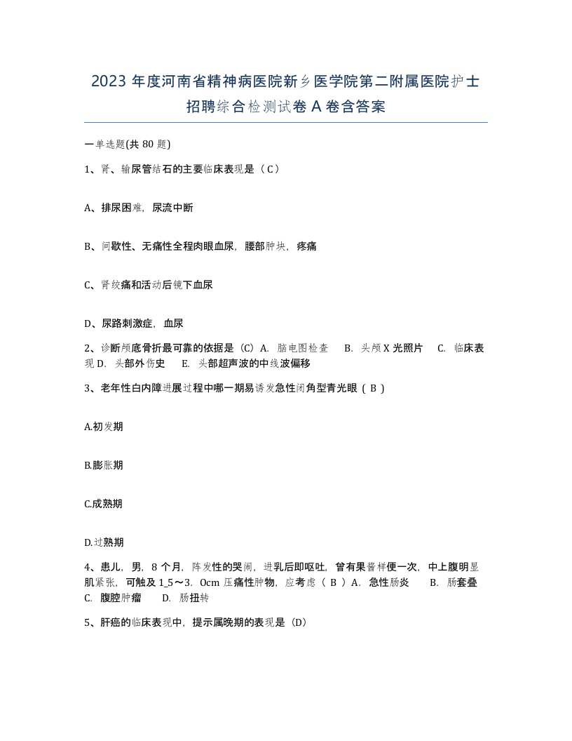 2023年度河南省精神病医院新乡医学院第二附属医院护士招聘综合检测试卷A卷含答案