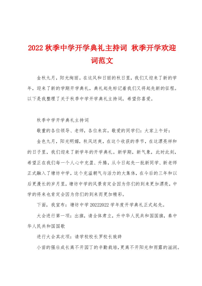 2022秋季中学开学典礼主持词