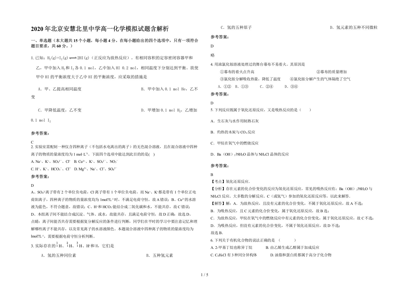 2020年北京安慧北里中学高一化学模拟试题含解析