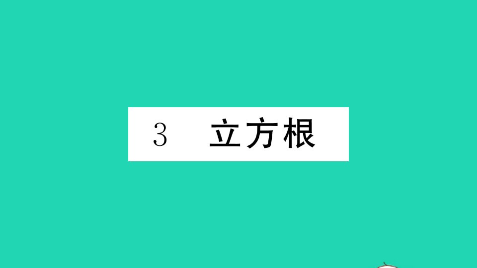 通用版八年级数学上册第二章实数3立方根作业课件新版北师大版