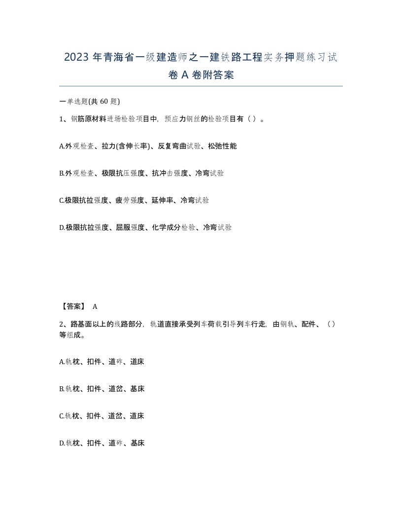 2023年青海省一级建造师之一建铁路工程实务押题练习试卷A卷附答案