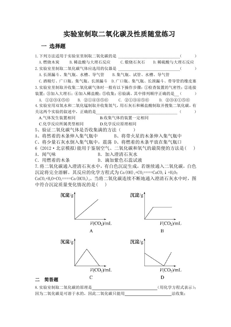 实验室制取二氧化碳随堂练习