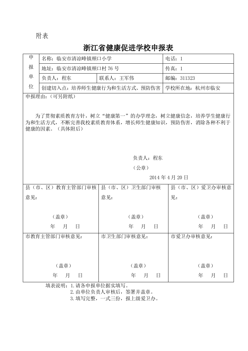 健康促进学校申报表