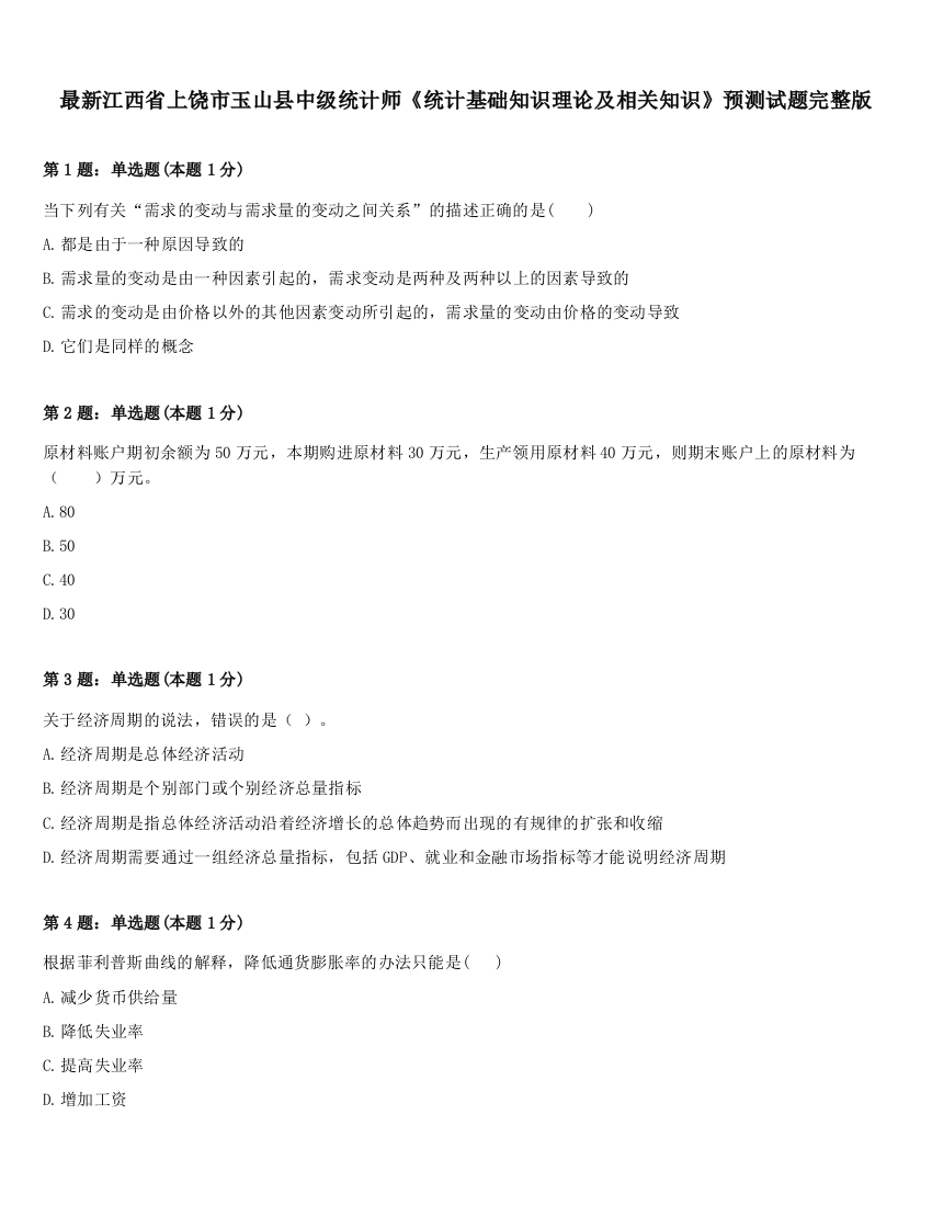 最新江西省上饶市玉山县中级统计师《统计基础知识理论及相关知识》预测试题完整版