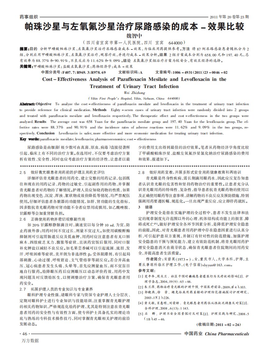 帕珠沙星与左氧氟沙星治疗尿路感染的成本-效果比较