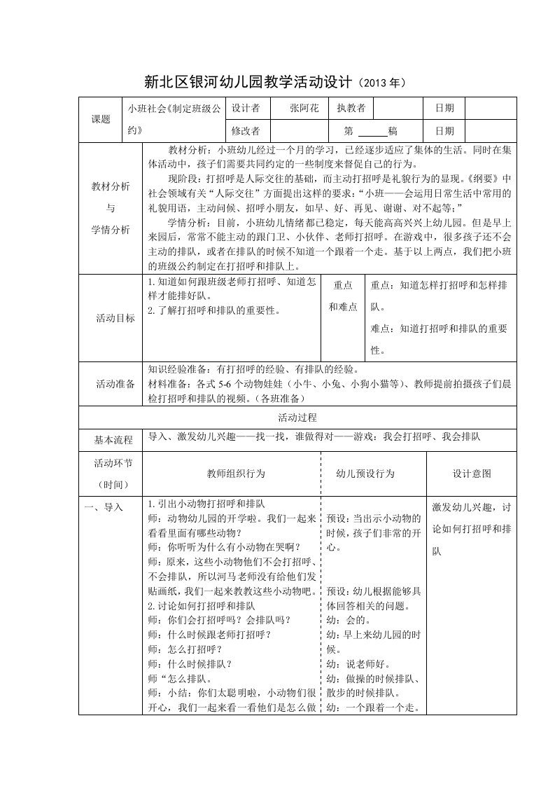 《我是礼貌好娃娃》幼儿专题：小班社会《制定班级公约》