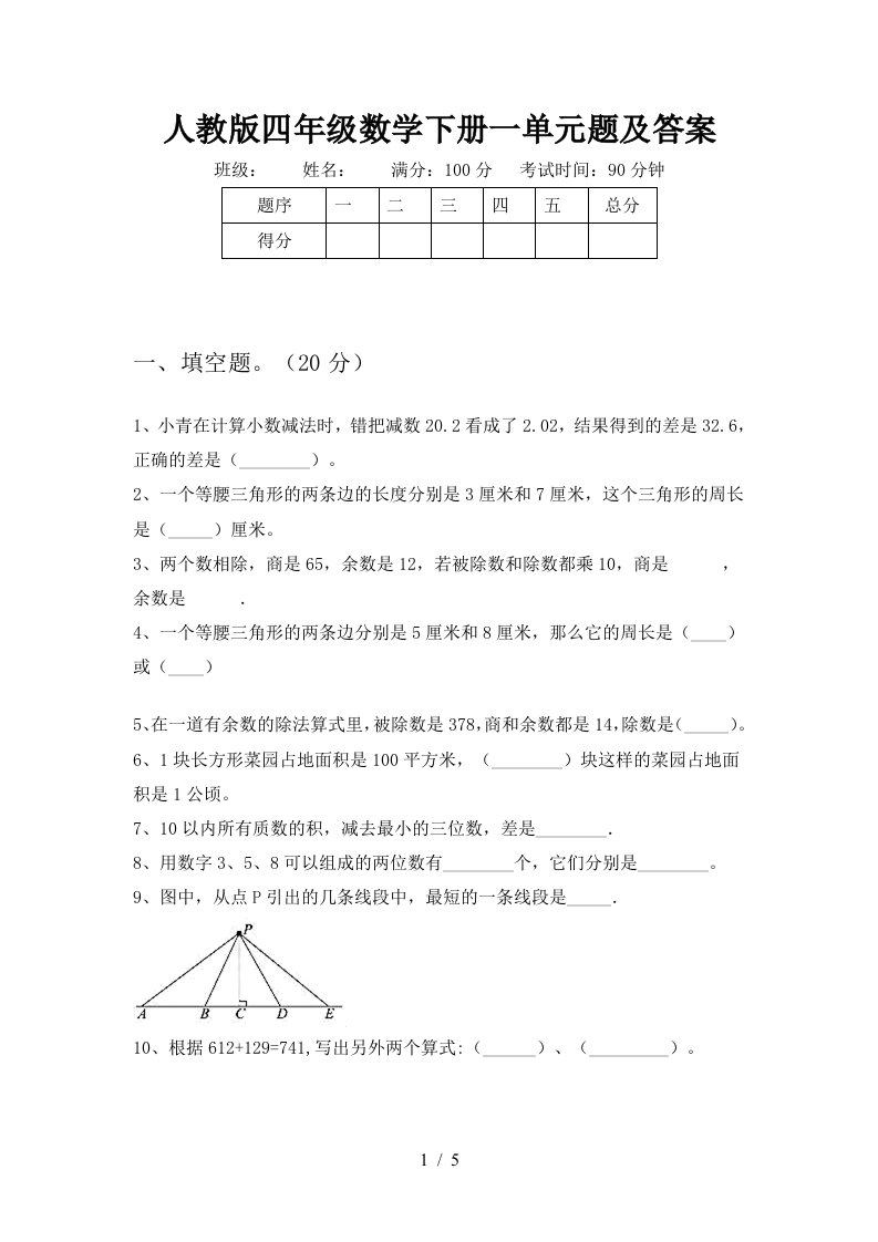 人教版四年级数学下册一单元题及答案