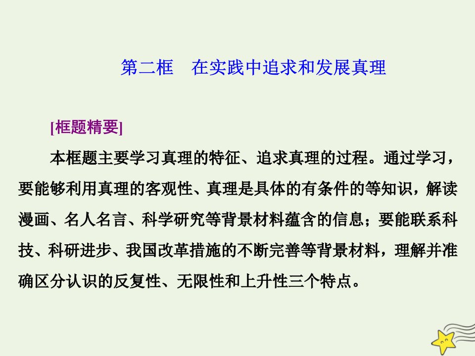 高中政治第二单元探索世界与追求真理第六课求索真理的历程第二框在实践中追求和发展真理课件新人教版必修4【精选汇编】