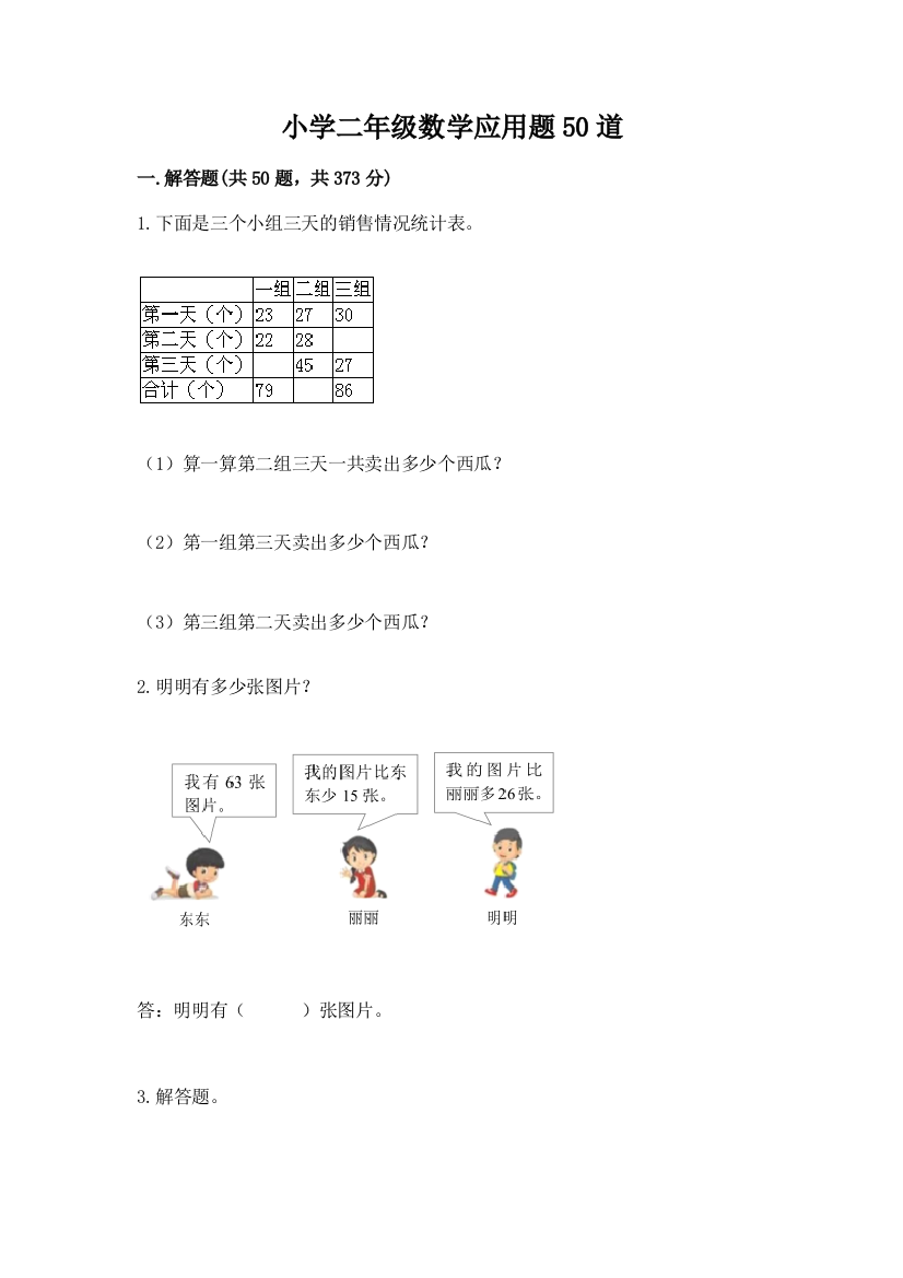 小学二年级数学应用题50道（实用）