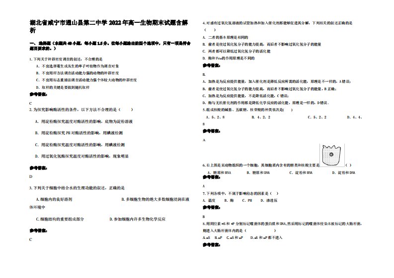 湖北省咸宁市通山县第二中学2022年高一生物期末试题含解析