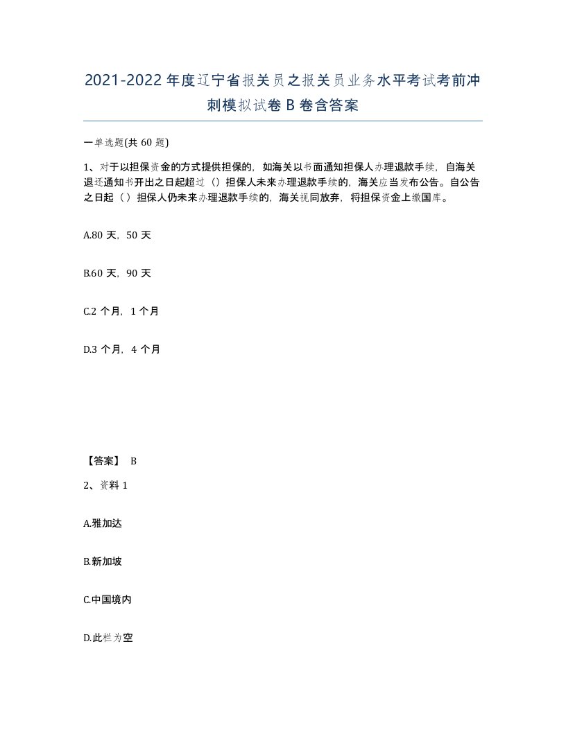 2021-2022年度辽宁省报关员之报关员业务水平考试考前冲刺模拟试卷B卷含答案