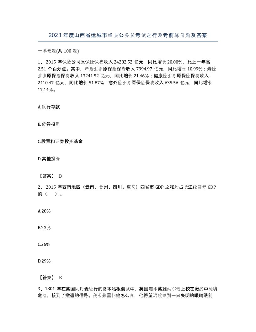 2023年度山西省运城市绛县公务员考试之行测考前练习题及答案