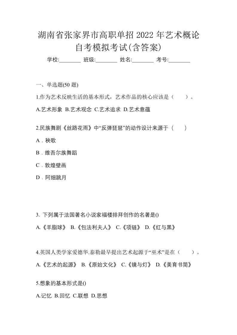 湖南省张家界市高职单招2022年艺术概论自考模拟考试含答案