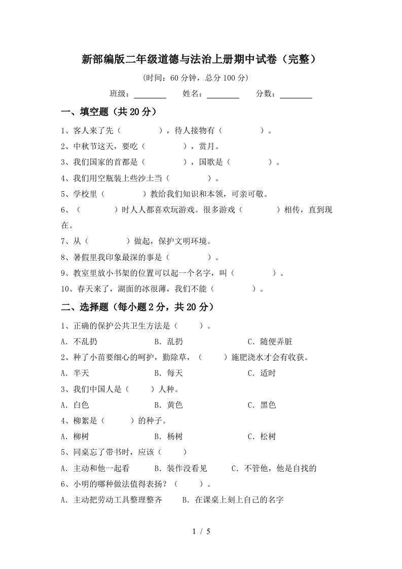 新部编版二年级道德与法治上册期中试卷完整