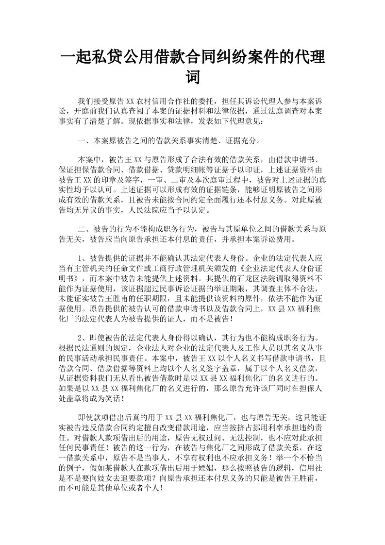 一起私贷公用借款合同纠纷案件的代理词