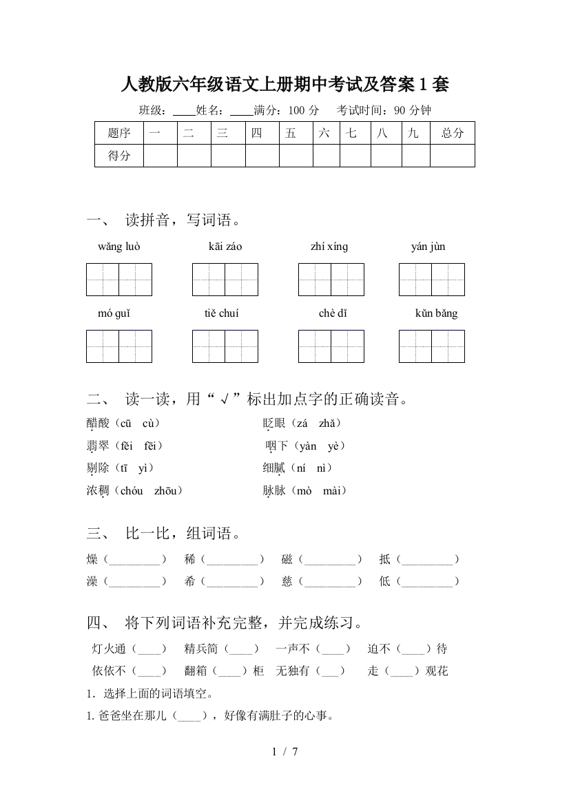 人教版六年级语文上册期中考试及答案1套