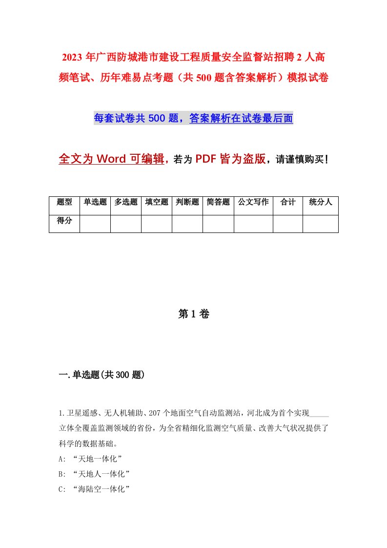 2023年广西防城港市建设工程质量安全监督站招聘2人高频笔试历年难易点考题共500题含答案解析模拟试卷