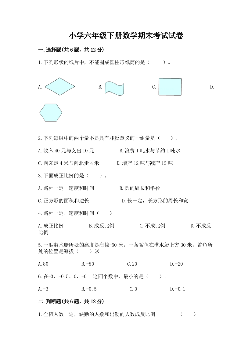 小学六年级下册数学期末考试试卷及参考答案【实用】