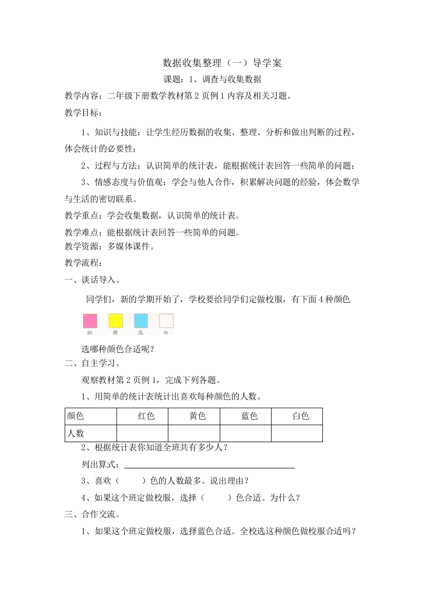 人教版数学二年级下册-01数据收集整理-教案08