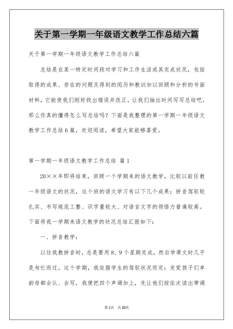 关于第一学期一年级语文教学工作总结六篇