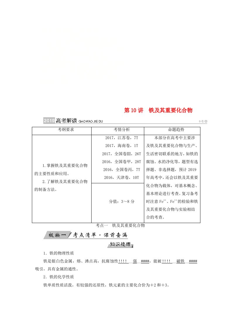 全国通用版高考化学大一轮复习第10讲铁及其重要化合物优选学案