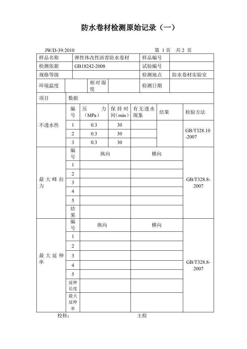 弹性体改性沥青防水卷材检测原始记录