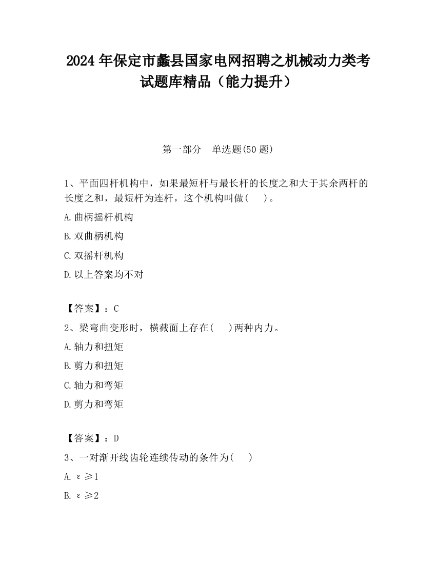 2024年保定市蠡县国家电网招聘之机械动力类考试题库精品（能力提升）